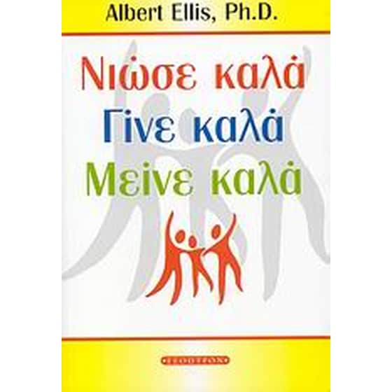 Νιώσε καλά, γίνε καλά, μείνε καλά image 0
