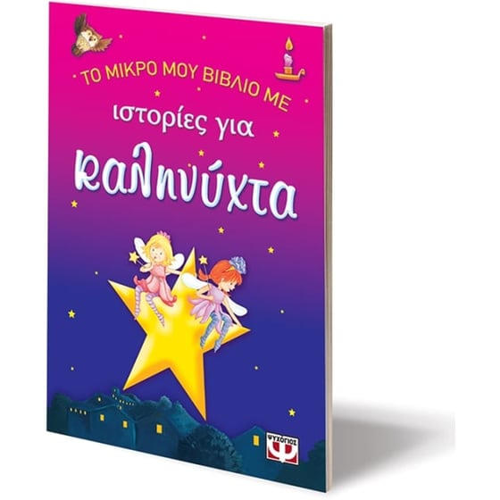 Το μικρό μου βιβλίο με ιστορίες για καληνύχτα image 2