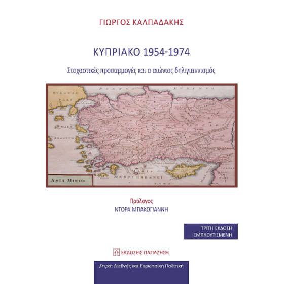 Κυπριακό 1954-1974 image 0