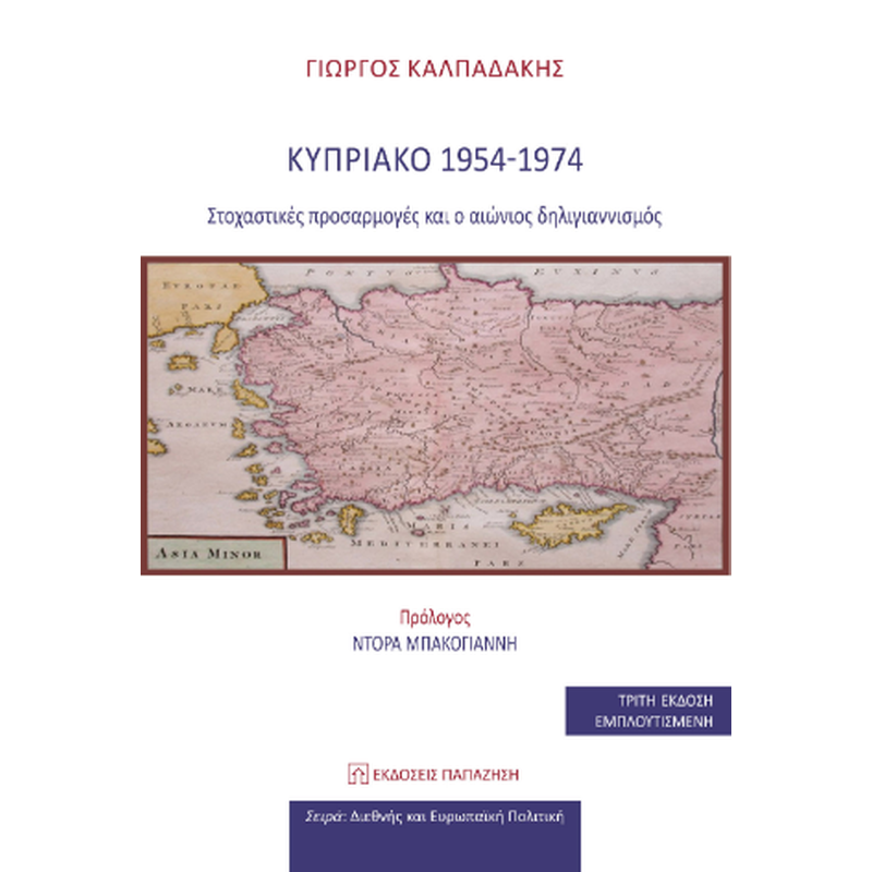 Κυπριακό 1954-1974