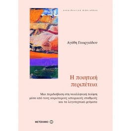 Η ποιητική περιπέτεια