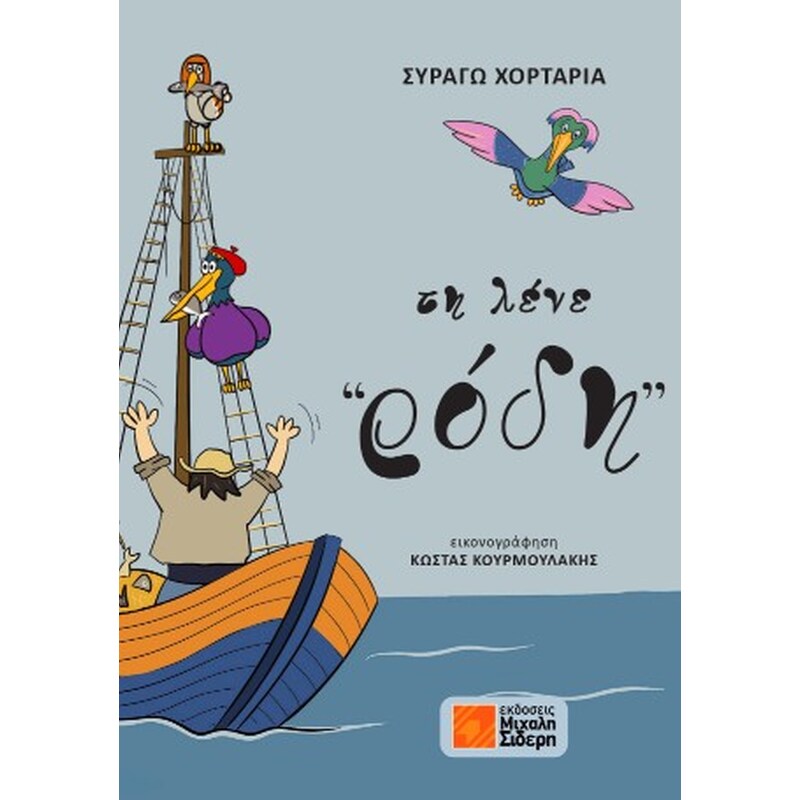 ΤΗ ΛΕΝΕ ΡΟΔΗ