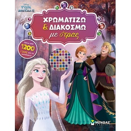 Frozen 2, Χρωματίζω και διακοσμώ με στρας