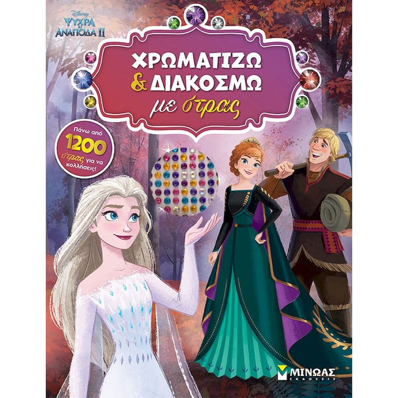 Frozen 2, Χρωματίζω και διακοσμώ με στρας