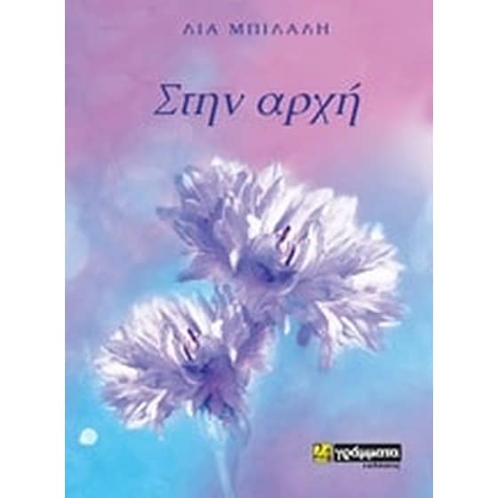 Στην αρχή image 0
