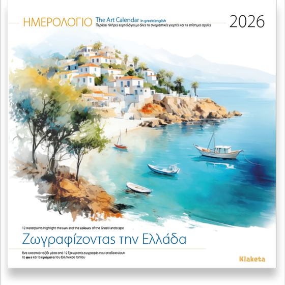 Ημερολόγιο Τοίχου&nbsp;Klaketa 2026 Ζωγραφίζοντας Ελλάδα 30x30cm image 0