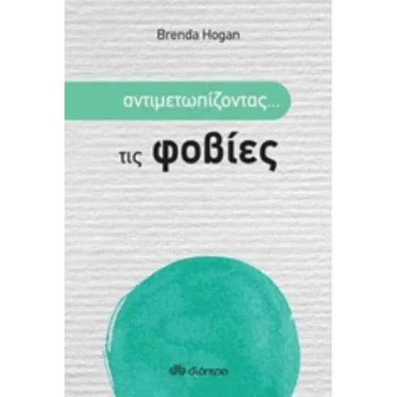 Αντιμετωπίζοντας... τις φοβίες image 0