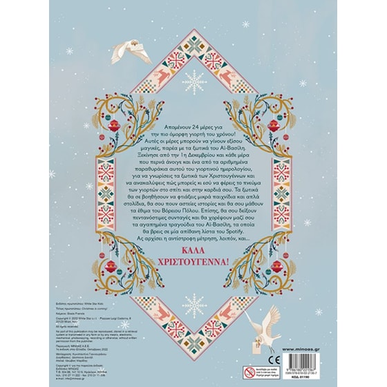 Λαμπερά Χριστούγεννα (Advent Calendar) image 1