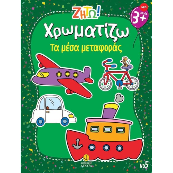 Ζήτω! Χρωματίζω: Τα μέσα μεταφοράς image 0