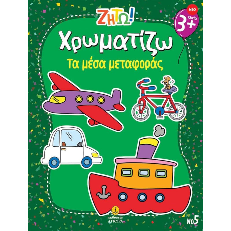 Ζήτω! Χρωματίζω: Τα μέσα μεταφοράς