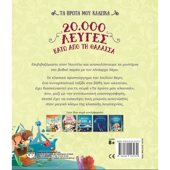Τα πρώτα μου κλασικά: 20.000 λεύγες κάτω από τη θάλασσα image 1