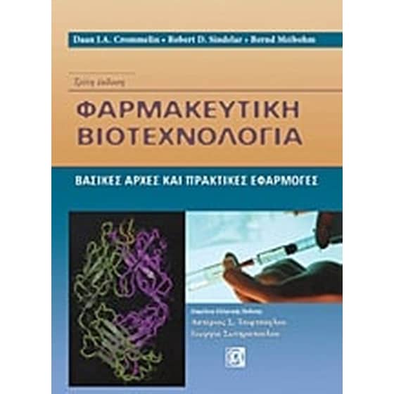 Φαρμακευτική βιοτεχνολογία image 0