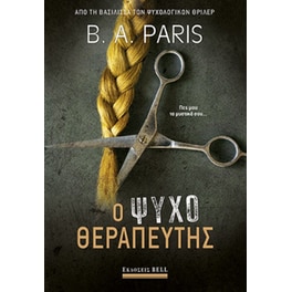 Ο ψυχοθεραπευτής