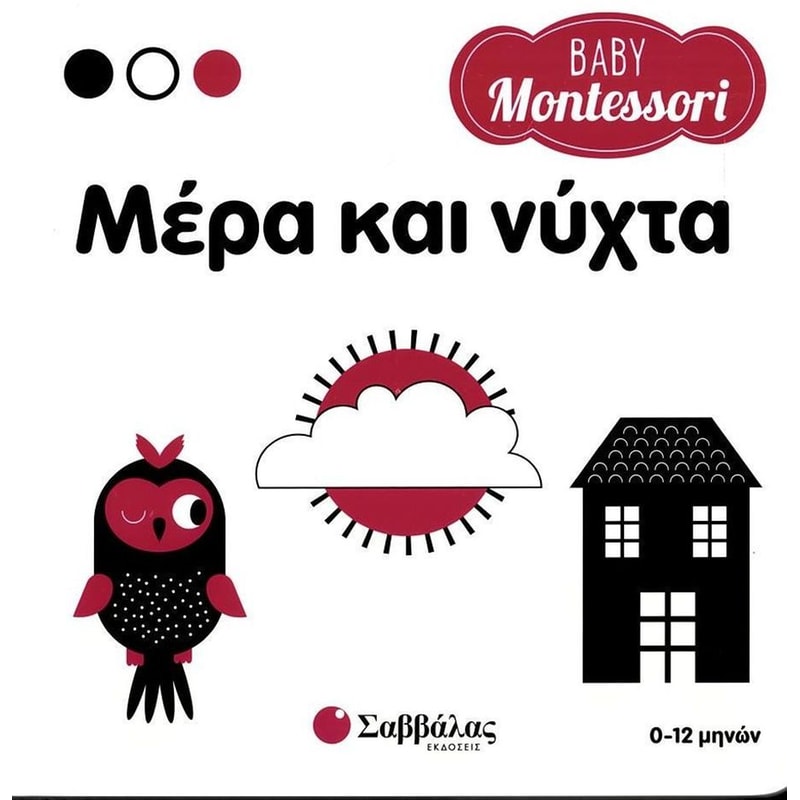 Μέρα και νύχτα (Baby Montessori)