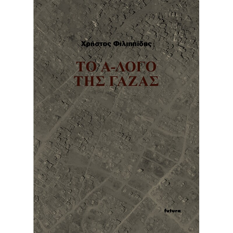 Το ά-λογο της Γάζας