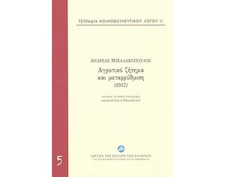 Τετράδια κοινοβουλευτικού λόγου: Αγροτικό ζήτημα και μεταρρύθμιση (1917) image 0