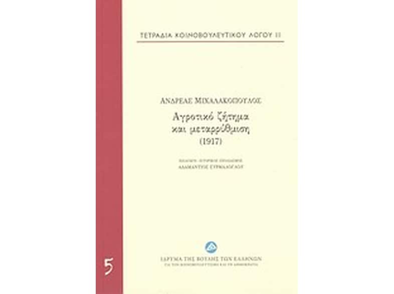 Τετράδια κοινοβουλευτικού λόγου: Αγροτικό ζήτημα και μεταρρύθμιση (1917)