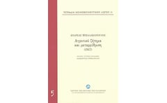 Τετράδια κοινοβουλευτικού λόγου: Αγροτικό ζήτημα και μεταρρύθμιση (1917)