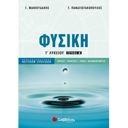 Βοήθημα Φυσική Γ’ Λυκείου α’ τεύχος Προσανατολισμού Θετικών Σπουδών