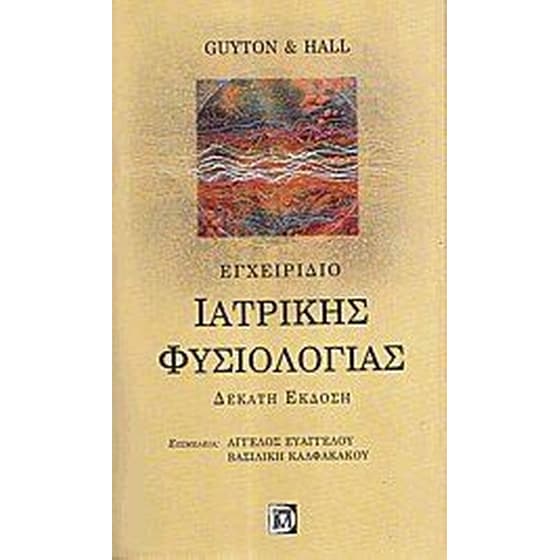 Εγχειρίδιο ιατρικής φυσιολογίας image 0