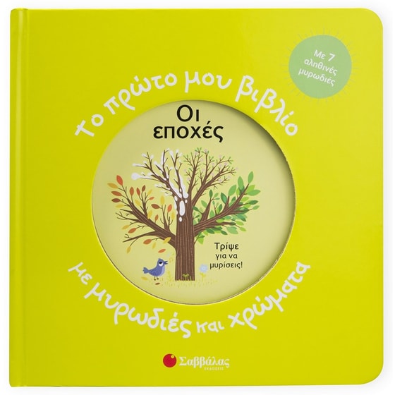 Οι εποχές - Το πρώτο μου βιβλίο με μυρωδιές και χρώματα image 0