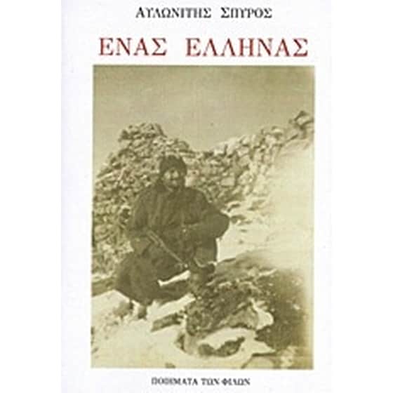 Ένας Έλληνας image 0