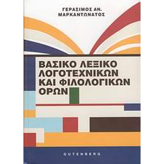 Βασικό λεξικό λογοτεχνικών και φιλολογικών όρων image 0