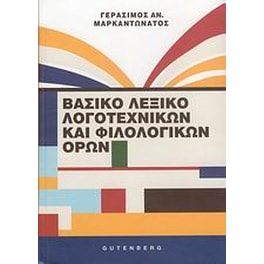 Βασικό λεξικό λογοτεχνικών και φιλολογικών όρων