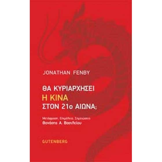 Θα κυριαρχήσει η Κίνα στον 21ο αιώνα image 0