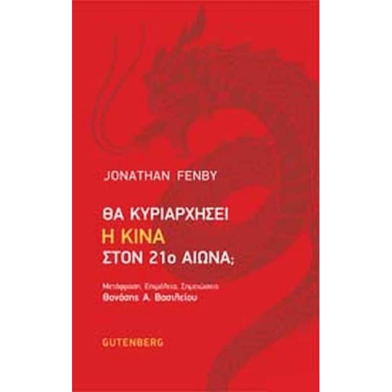 Θα κυριαρχήσει η Κίνα στον 21ο αιώνα