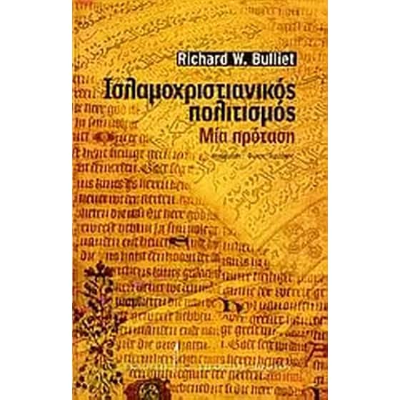 Ισλαμοχριστιανικός πολιτισμός image 0