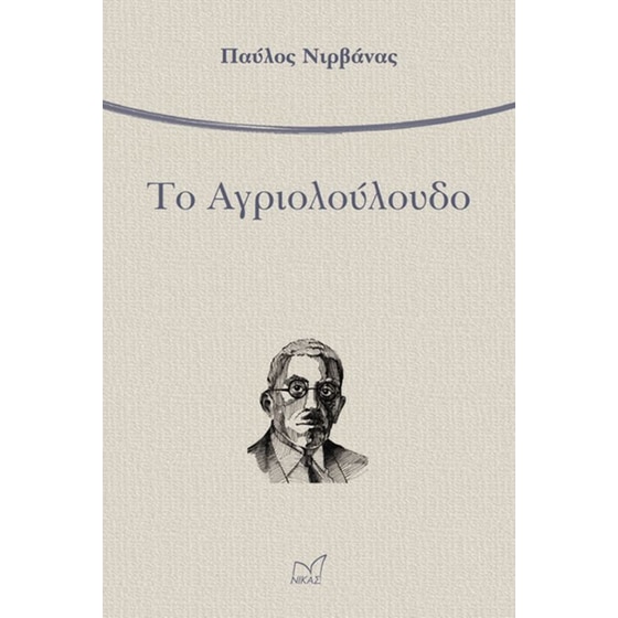 Το Αγριολούλουδο image 0