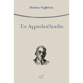 Το Αγριολούλουδο