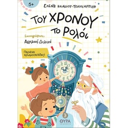 Του χρόνου το ρολόι
