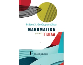 Μαθηματικά για την Γ΄ ΕΠΑΛ image 1