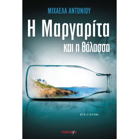 Η Μαργαρίτα και η θάλασσα image 0