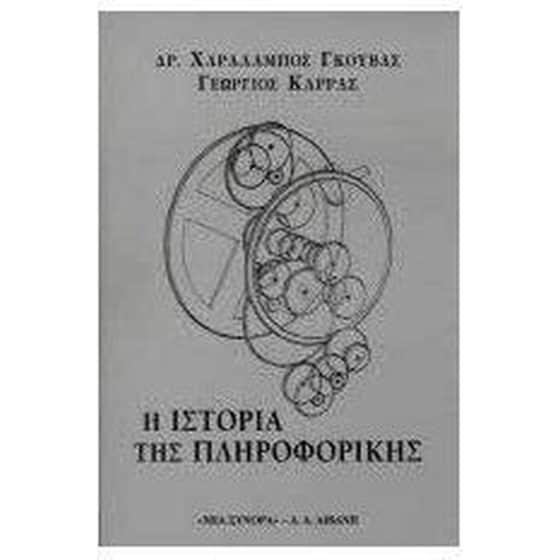 Η ιστορία της πληροφορικής image 0