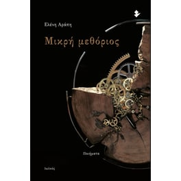 Μικρή μεθόριος
