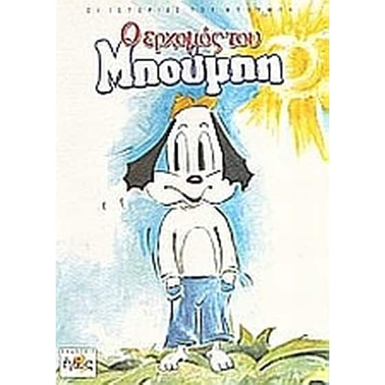 Ο ερχομός του Μπούμπη image 0