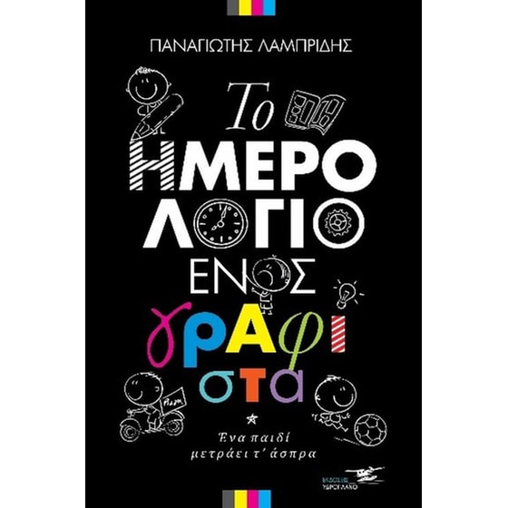 Το ημερολόγιο ενός γραφίστα image 0