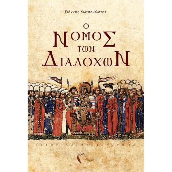 Ο νόμος των διαδόχων image 0