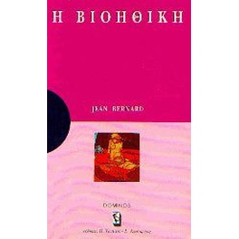 Η βιοηθική