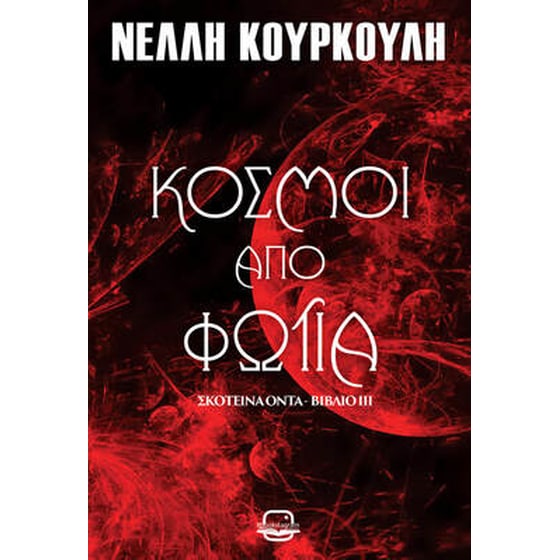 Κόσμοι από φωτιά image 0