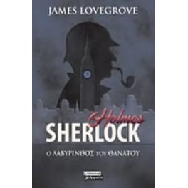Sherlock Holmes- Ο λαβύρινθος του θανάτου