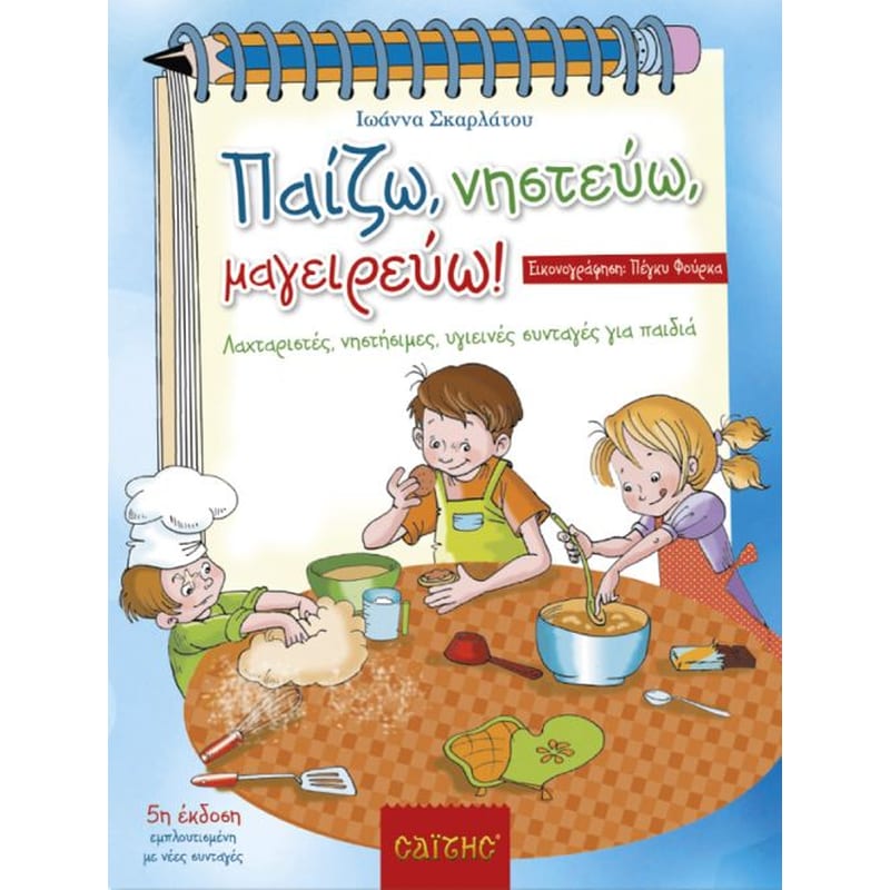 Παίζω, νηστεύω, μαγειρεύω!