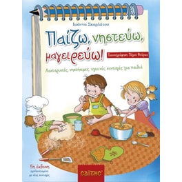 Παίζω, νηστεύω, μαγειρεύω!