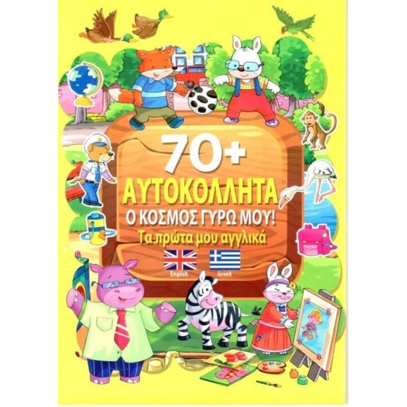 Πρώτες λέξεις στα αγγλικά- Ο κόσμος γύρω μου