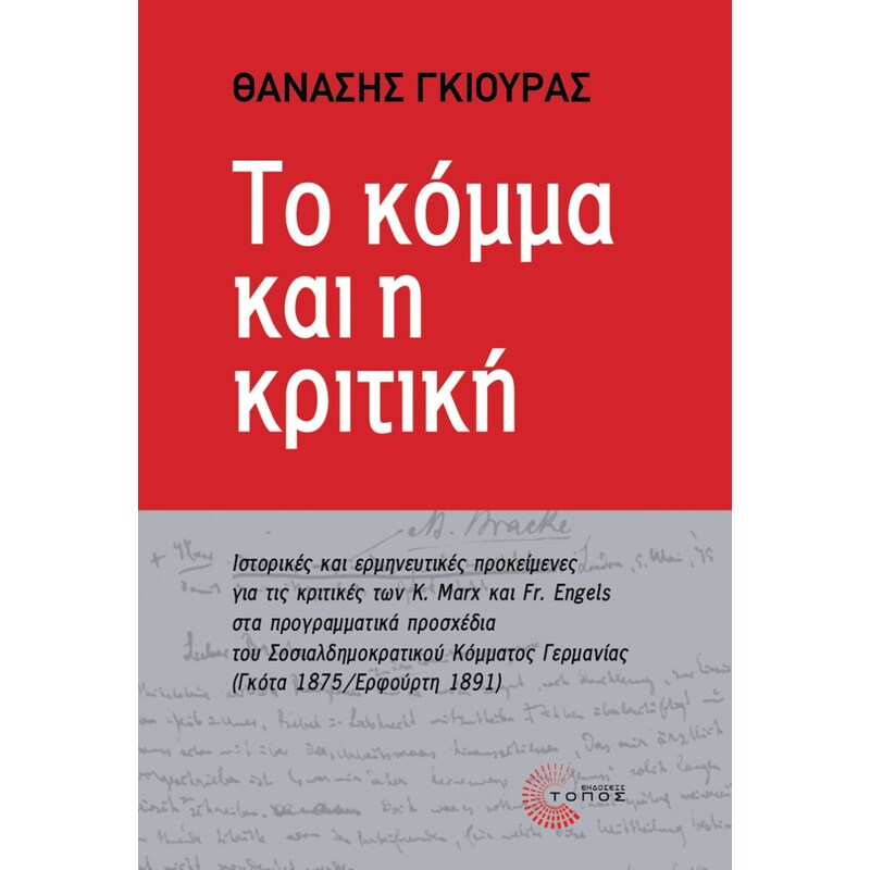 Το κόμμα και η κριτική