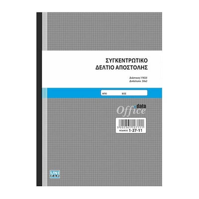 UNI PAP Uni Συγκεντρωτικο Δελτιο Αποστολης 50χ2 17χ25