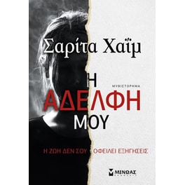 Η αδερφή μου
